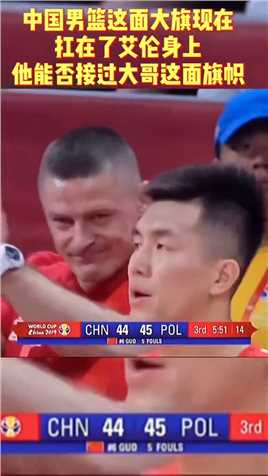 没有大哥的中国男篮大旗就扛在艾伦身上，相信他带领男篮走的更高！