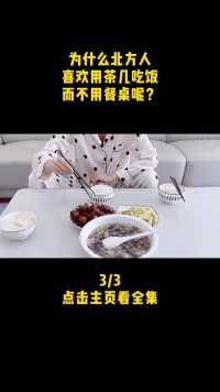 为什么北方人喜欢用茶几吃饭，而不用餐桌呢？ (3)