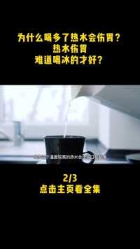 为什么喝多了热水会伤胃？热水伤胃，难道喝冰的才好？ (2)