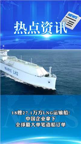 18艘27.1万方LNG运输船!
中国企业拿下
全球最大单笔造船订单
