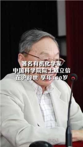 著名有机化学家
中国科学院院士戴立信在沪辞世 享年100岁