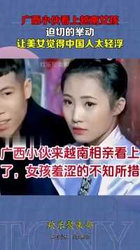 广西小伙看上越南女孩，迫切的举动，让美女觉得中国人太轻浮
