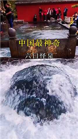 中国之大，无奇不有，这神奇的六口怪泉，有的能喷出千斤活鱼，有的能听懂人话，每个都能让你惊掉下巴 快来看看你知道几个？  