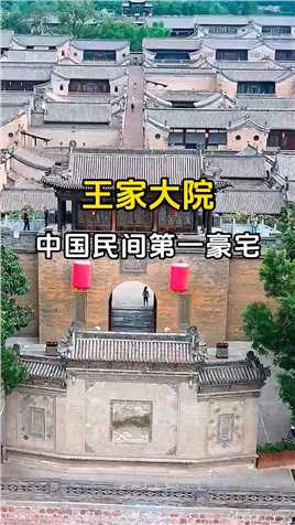 它是中国最大最豪的民间大院，比故宫还要大，被称为民间故宫，祖上竟是卖豆腐发家？