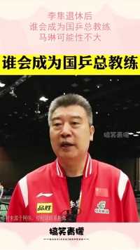 李隼退休后，谁会成为国乒总教练？马琳可能性不大