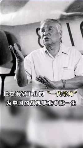 他是航空工业的“一代宗师”，是歼-10总设计师，被誉为“歼-10之父”他就是宋文骢院士！