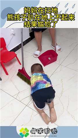 妈妈在扫地，熊孩子趴在地上不起来，结果尴尬了！#搞笑 #奇趣 #社会 #搞笑段子 