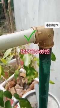 太厉害了，你们想过用这种方法接水管吗,#小妙招,#接水管小技巧.