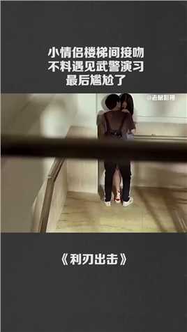 小情侣楼梯间接吻不料遇见武警演习最后尴尬了.