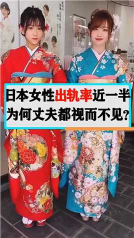 日本女性“出轨率”接近一半，为何丈夫却视而不见？#科普#冷知识#日本出轨率