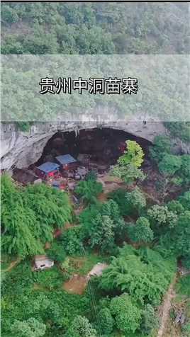 贵州一山洞居住着中国“最后的穴居部落”18户人家，如今一般出山洞住新楼房