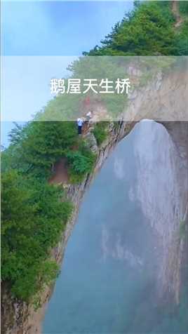 太行山“鹅屋天生桥”位于山西壶关县鹅屋村附近，跨度50米,高200米,宽5米,是北方地区最高、最大的天然石桥。