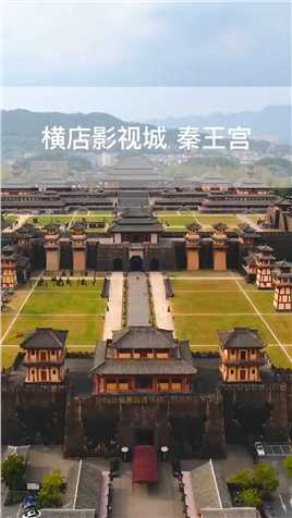 横店秦汉第一宫,一比一以咸阳宫为原型建造的。