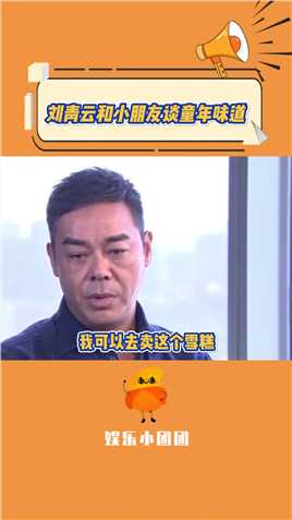 刘青云和小朋友谈童年味道   影帝不止一次说想退休后卖雪糕了，哈哈哈！