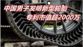 中国男子发明“新型轮胎”，不用充气永不爆胎，现在已申请专利