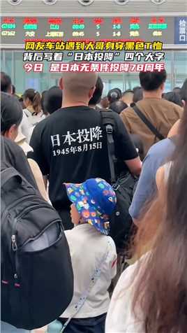 网友车站遇到大哥身穿黑色T恤_背后写着“日本投降”四个大字_今日_是日本无条件投降78周年