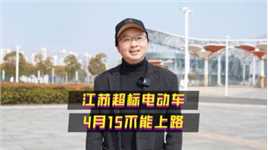 4月15日起，江苏省超标电动车过渡期满，超标车将禁止上路