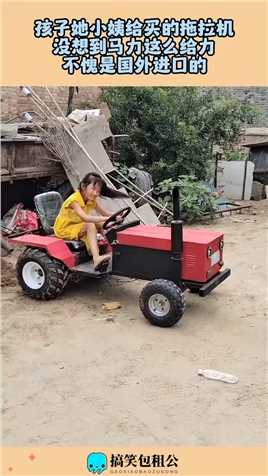 孩子她小姨给买的拖拉机，没想到马力这么给力，不愧是国外进口的！