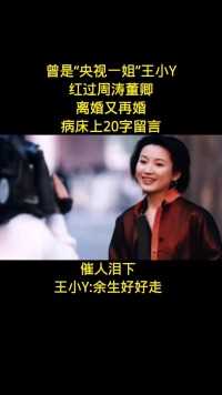 曾是“央视一姐”王小丫红过周涛董卿离婚又再婚
病床上20字留言
催人泪下王小丫:余生好好走