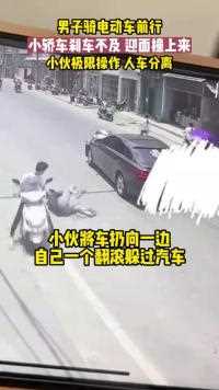 男子骑电动车前行，小轿车刹车不及，迎面撞上来，小伙极限操作，人车分离躲过一劫！