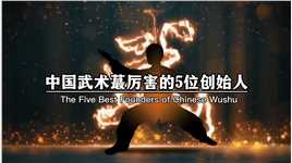 中国武术最厉害的五位创始人，第一位是最厉害的创始人，第五位李小龙，截拳道创始人，第四位霍元甲，迷踪拳创始人