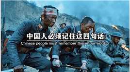 中国人必须记住这四句话，快点收藏起来吧，此生不悔入华夏，来世还做中国人，犯我中华者，虽远必诛。
