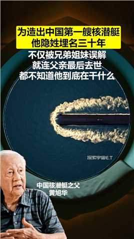  忠孝两难全！他说：“对国家的忠，就是对父母最大的孝”，向“中国核潜艇之父”致敬！#黄旭华 #核潜艇.