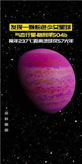 格利泽504b位于室女座，距离地球仅57光年，常年温度约237℃，是一颗气态行星#探索宇宙 #天文 #视觉震撼.