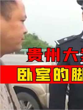 贵州大案：卧室的脚印#真实案件#警事#普法 (1)



