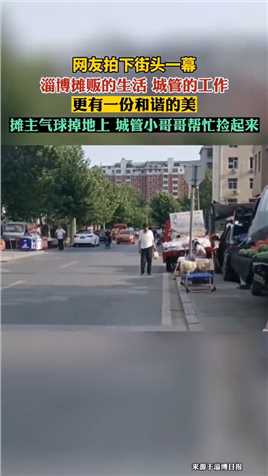 山东淄博。网友拍下街头一幕，摊贩的生活，城管的工作，更有一份和谐的美。