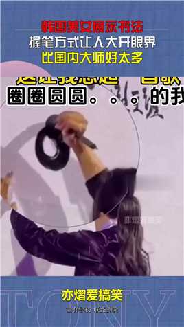 韩国美女展示书法，握笔方式让人大开眼界，比国内大师好太多！#搞笑 