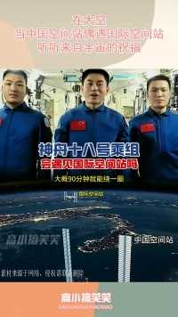 在太空，当中国空间站偶遇国际空间站，听听来自宇宙的祝福！