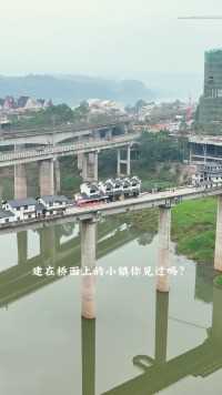 建在桥面上的小镇你见过吗？#旅行推荐官#重庆美好推荐#红酒小镇