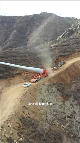 你知道长80多米，重达上百吨的风力发电设备，是如何运输到山上的吗？旅行大玩家风力发电货车司机