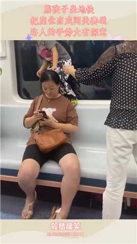 熊孩子坐地铁，把座位当成闯关赛道，路人的手势大有深意#搞笑 #搞笑视频 #搞笑日常 #搞笑段子 