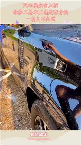 汽车洗完有水滴，维修工展示正确处理方法，一般人不知道#搞笑 #搞笑视频 #搞笑日常 #搞笑段子 