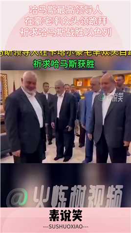 哈马斯最高领导人，在豪宅率众头领跪拜，祈求哈马斯战胜以色列搞笑,搞笑视频,搞笑日常,搞笑段子