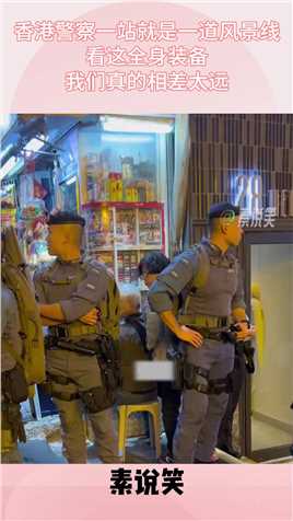 香港警察随便一站就是一道风景线，看这全身装备，我们差太远了搞笑,搞笑视频,搞笑日常,搞笑段子