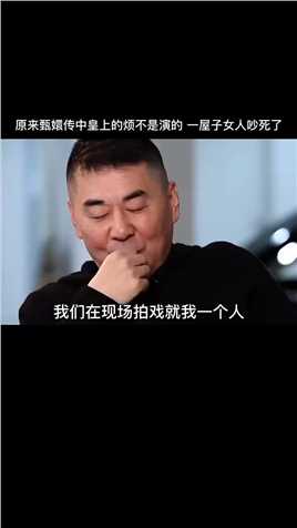 原来《甄嬛传》中皇上的烦不是演的，#陈建斌 ：一屋子女人吵死了！
