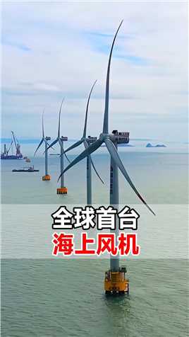 中国又一海上巨无霸问世，它被誉为“海上风力发电印钞机”，只要有风就能够发电，一台便可以赚4亿的电费