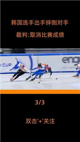 韩国选手故意绊倒对手，首先冲线满脸嚣张，裁判：取消比赛资格短道速滑竞技体育体育精神 (3)