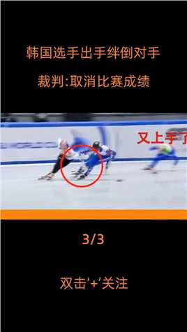韩国选手故意绊倒对手，首先冲线满脸嚣张，裁判：取消比赛资格 短道速滑 竞技体育 体育精神 (3)