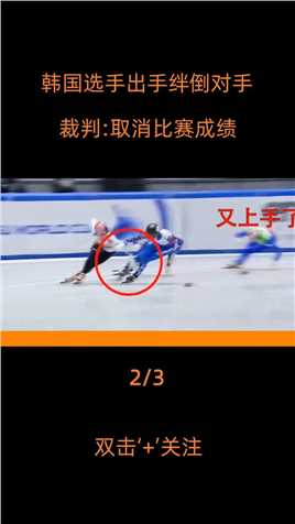 韩国选手故意绊倒对手，首先冲线满脸嚣张，裁判：取消比赛资格 短道速滑 竞技体育 体育精神 (2)