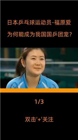 日本乒乓球选手福原爱，被国乒称为瓷娃娃，她和中国有着不解之缘国乒福原爱体育精神 (1)