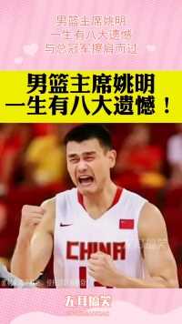 男篮主席姚明，一生有八大遗憾，与总冠军擦肩而过