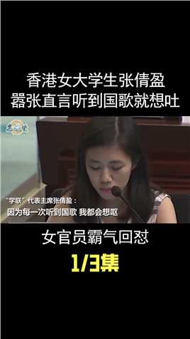 香港女大学生张倩盈，发言说听到国歌就想吐，女官员霸气回怼 (1)