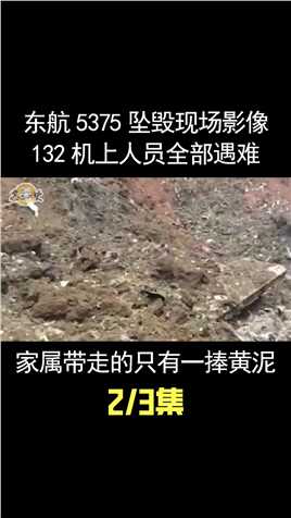 东航5735坠毁现场影像，全机132人遇难，家属带走的只有一捧黄土 (2)