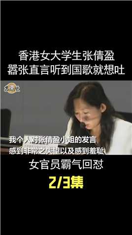 香港女大学生张倩盈，发言说听到国歌就想吐，女官员霸气回怼 (2)