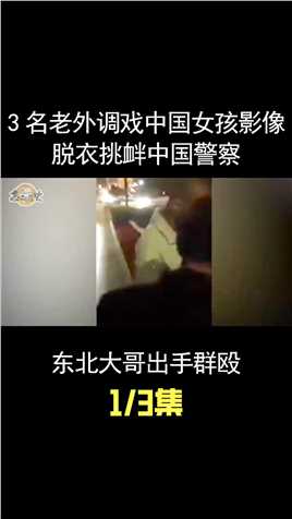 3名老外街上调戏中国女孩，脱衣挑衅中国警察，东北大哥正义出手 (1)