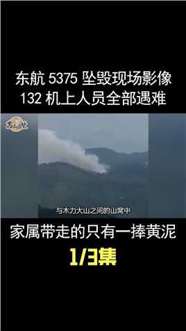 东航5735坠毁现场影像，全机132人遇难，家属带走的只有一捧黄土 (1)